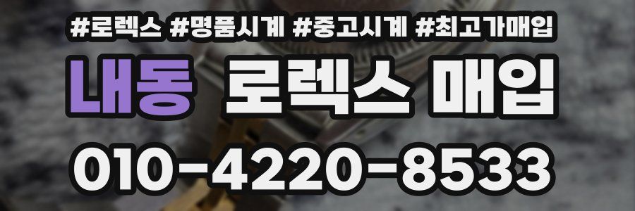 내동 로렉스 매입