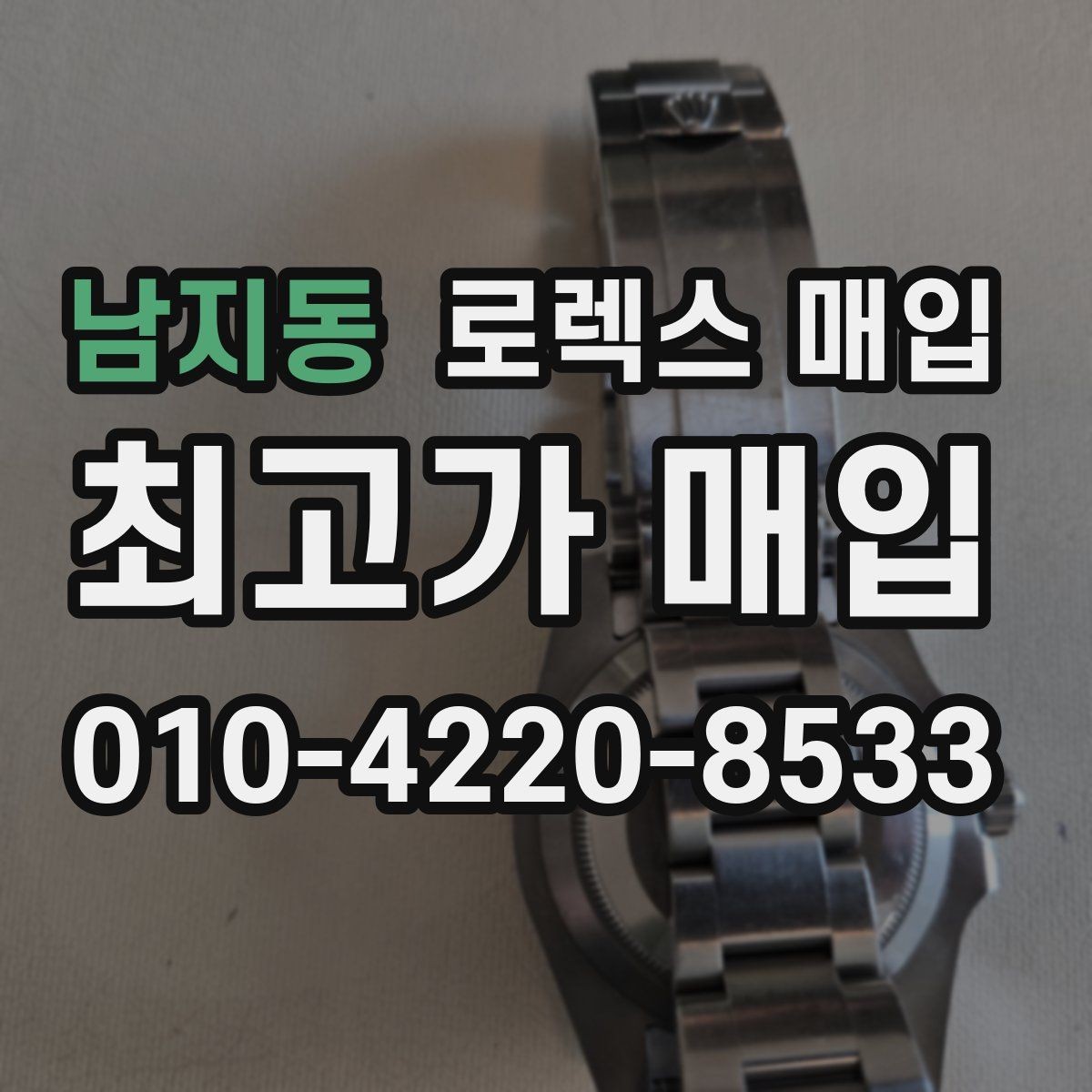 남지동 로렉스 매입 정확한 견적을 원한다면 이 정보가 필요합니다