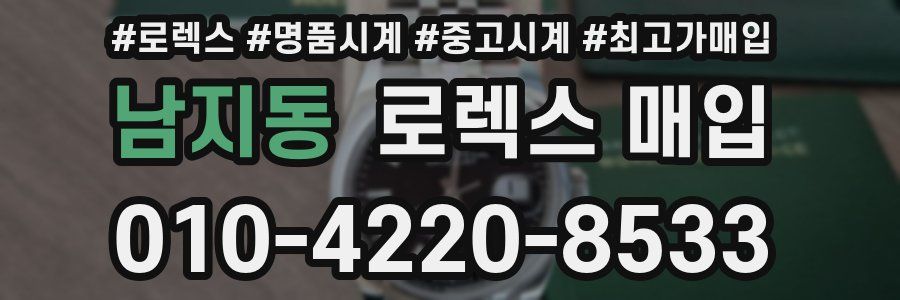남지동 로렉스 매입