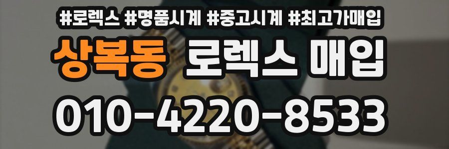 상복동 로렉스 매입