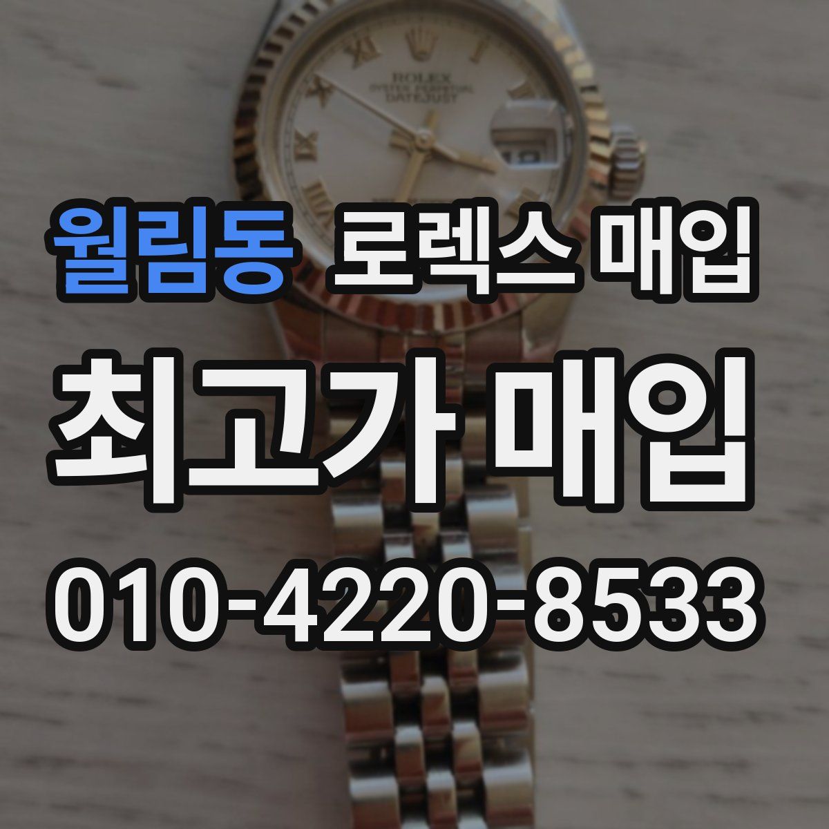 월림동 로렉스 매입