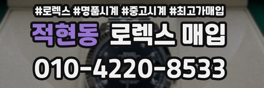 적현동 로렉스 매입