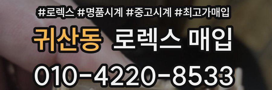 귀산동 로렉스 매입