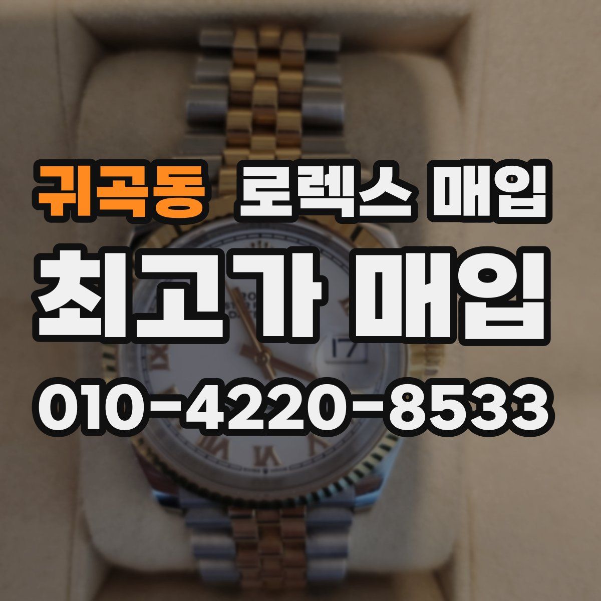 귀곡동 로렉스 매입