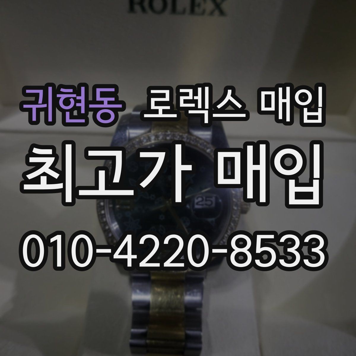 귀현동 로렉스 매입 여분 링크가 가격에 주는 영향