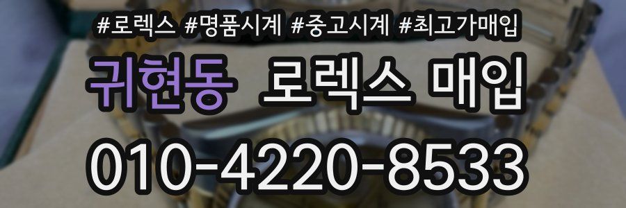 귀현동 로렉스 매입