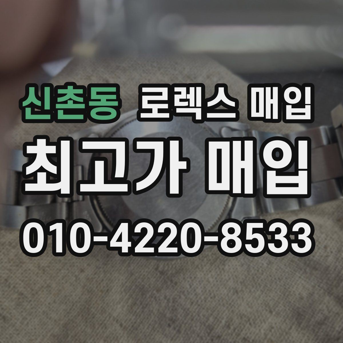 신촌동 로렉스 매입 거래 절차를 깔끔하게 한 번에 정리