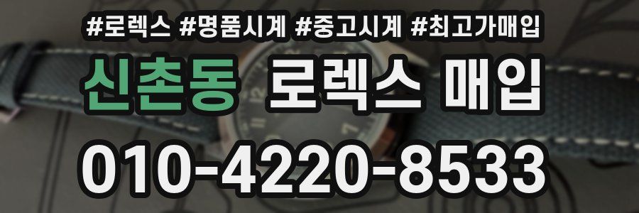 신촌동 로렉스 매입