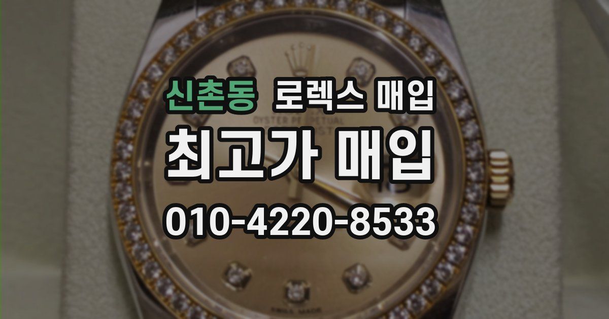 신촌동 로렉스 매입