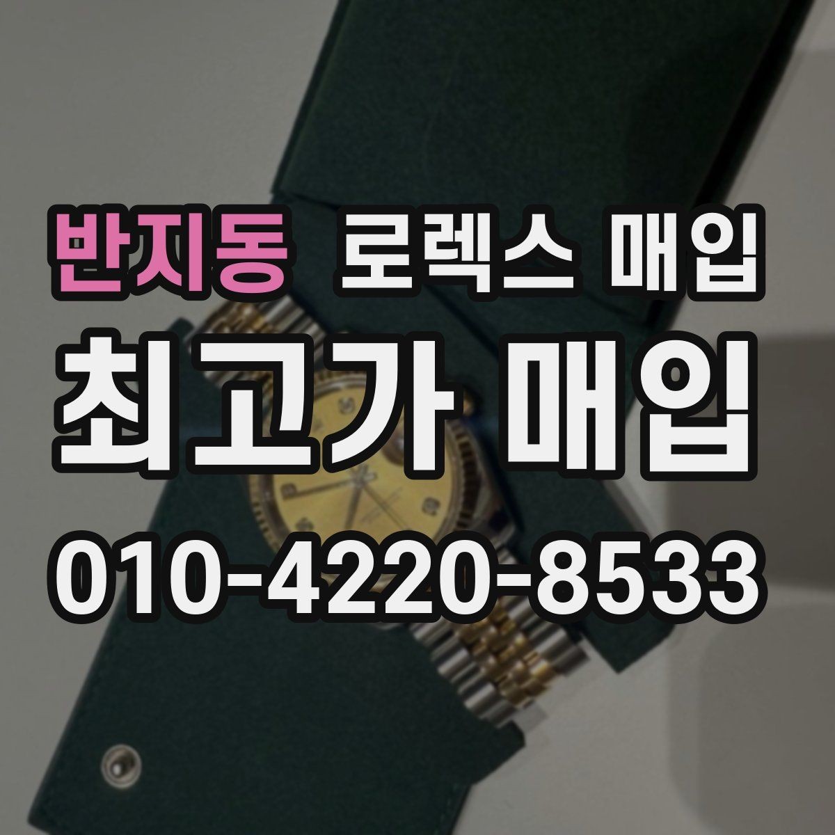반지동 로렉스 매입 여러 곳 비교할 때 꼭 봐야 할 기준