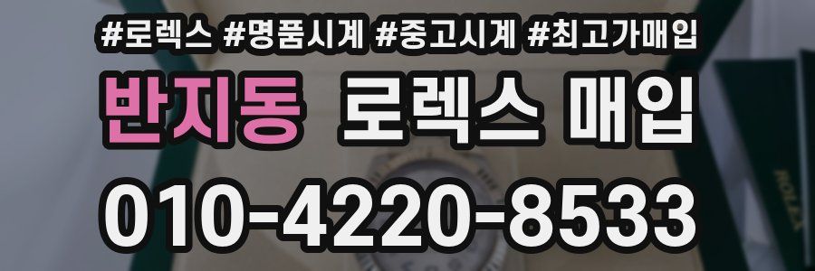 반지동 로렉스 매입