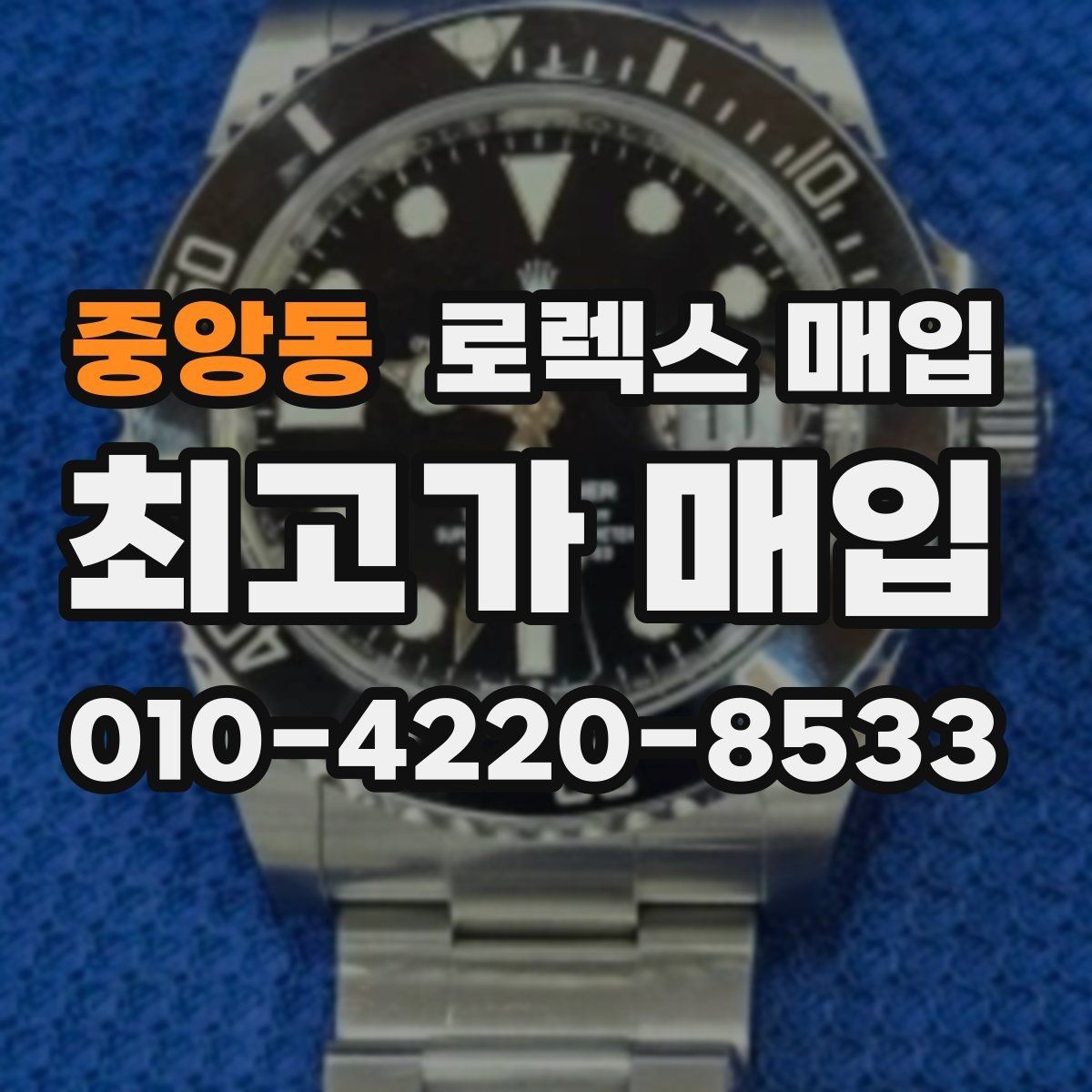 중앙동 로렉스 매입 정확한 견적을 위한 사진 촬영 팁