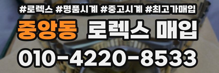 중앙동 로렉스 매입
