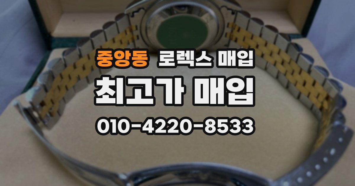 중앙동 로렉스 매입