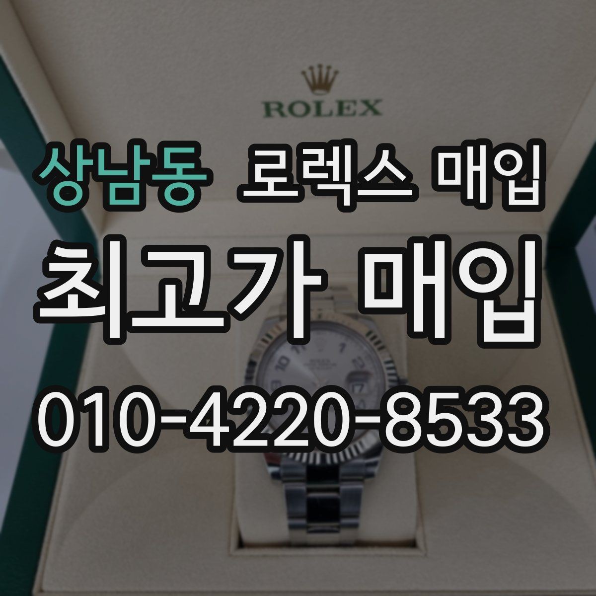 상남동 로렉스 매입 시계 뒷면 사진이 필요한 이유