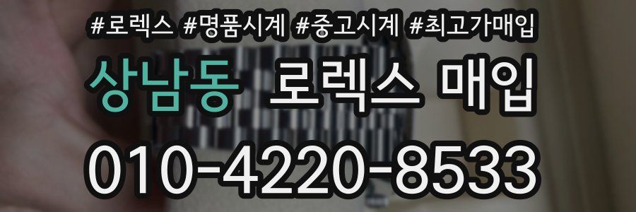 상남동 로렉스 매입