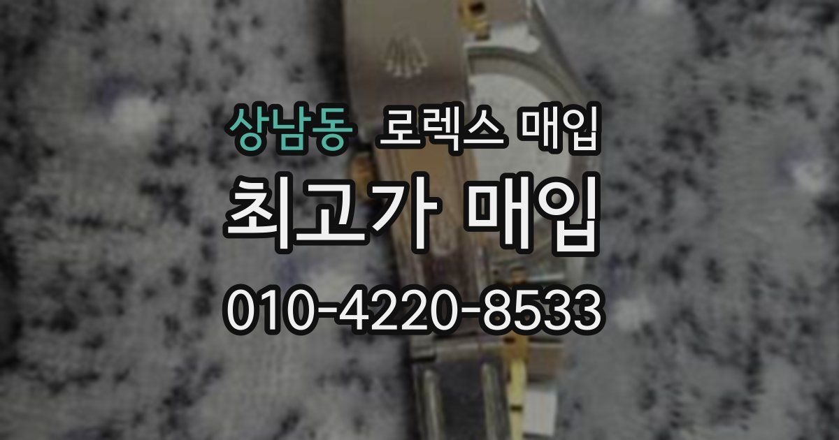 상남동 로렉스 매입