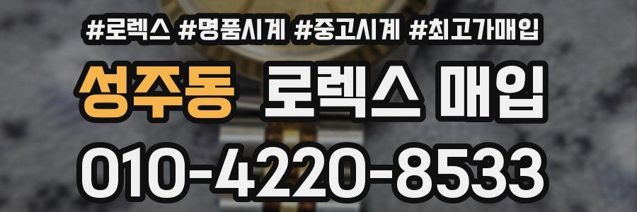 성주동 로렉스 매입