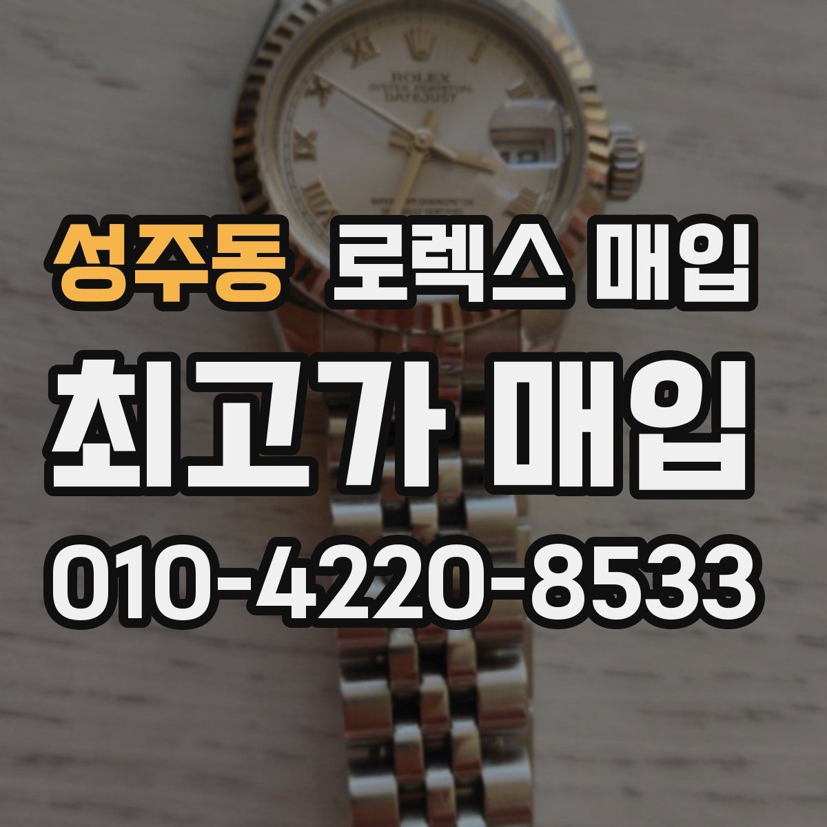 성주동 로렉스 매입