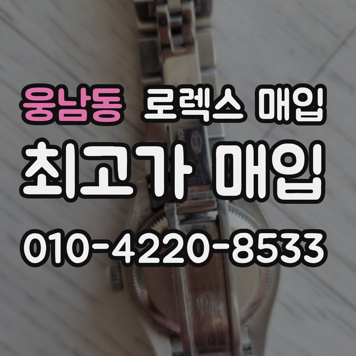 웅남동 로렉스 매입