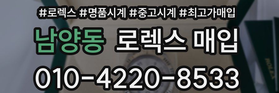 남양동 로렉스 매입