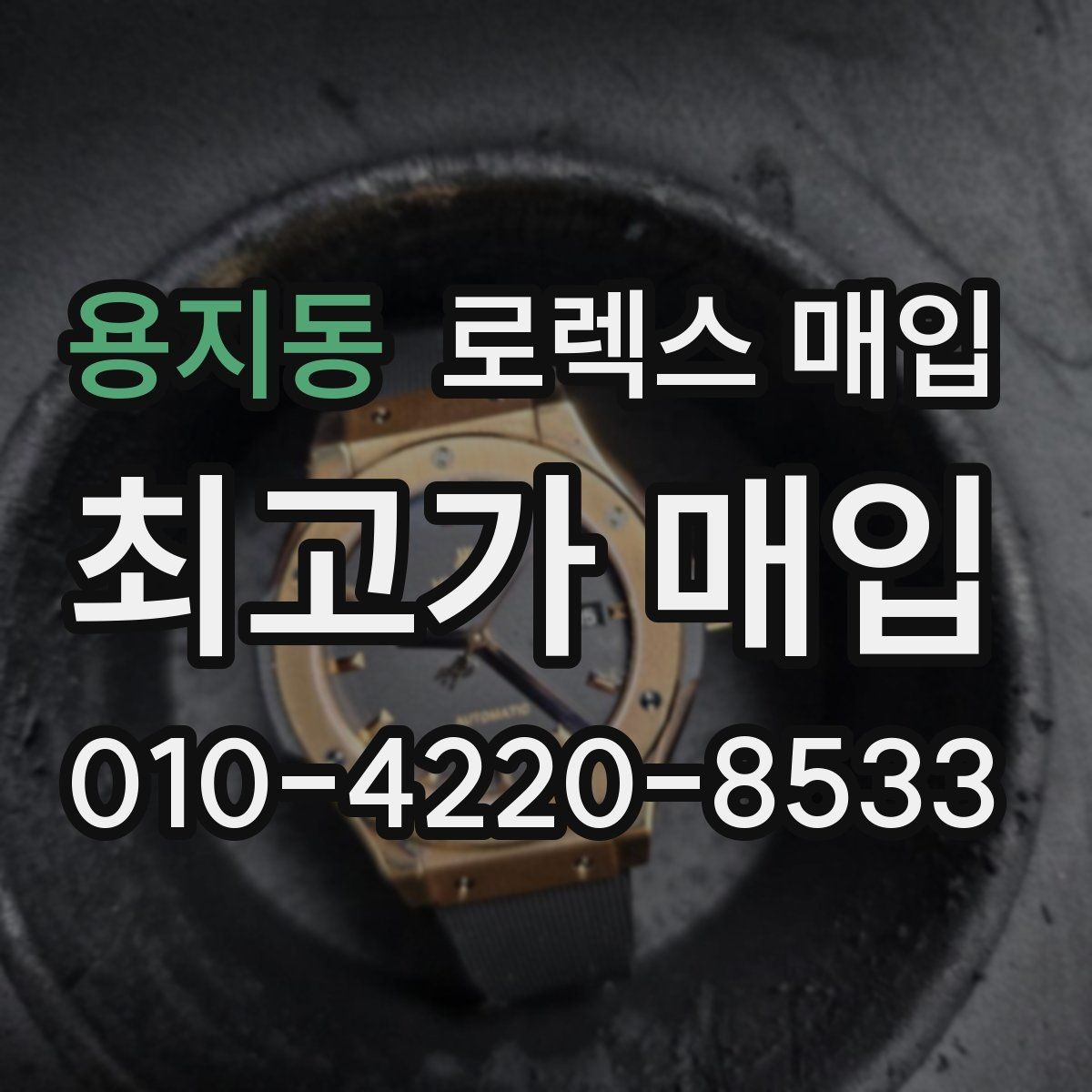 용지동 로렉스 매입 금통 모델 견적 산정 포인트