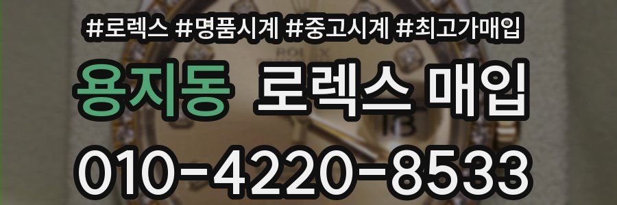용지동 로렉스 매입