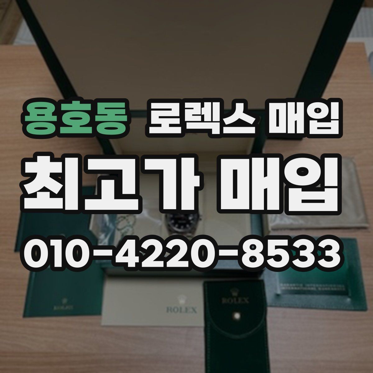 용호동 로렉스 매입 매입 전 세척을 해도 될까