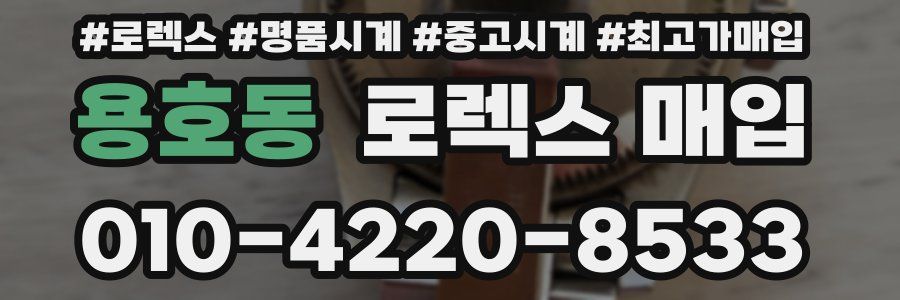 용호동 로렉스 매입