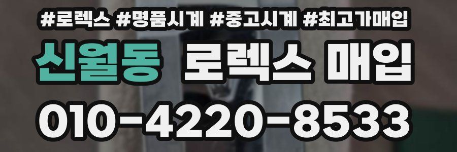 신월동 로렉스 매입