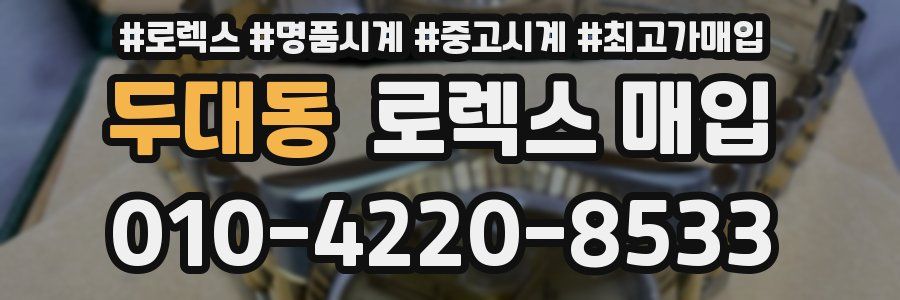 두대동 로렉스 매입