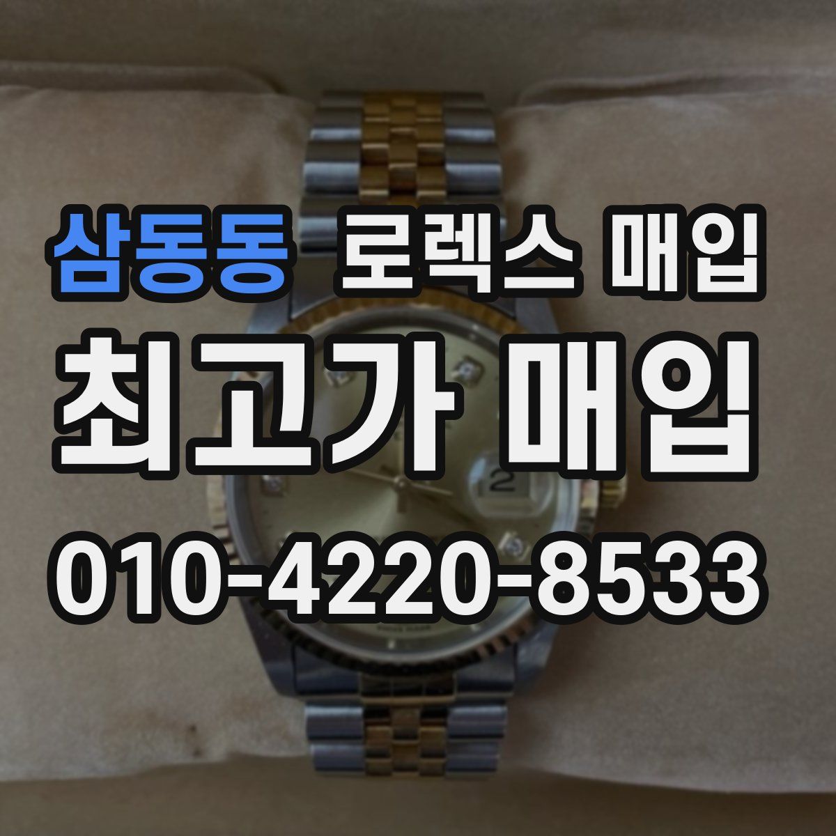 삼동동 로렉스 매입