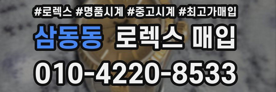 삼동동 로렉스 매입
