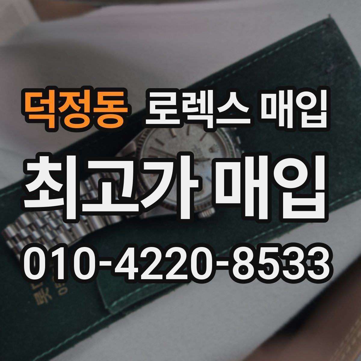 덕정동 로렉스 매입 오이스터 브레이슬릿 시세 포인트