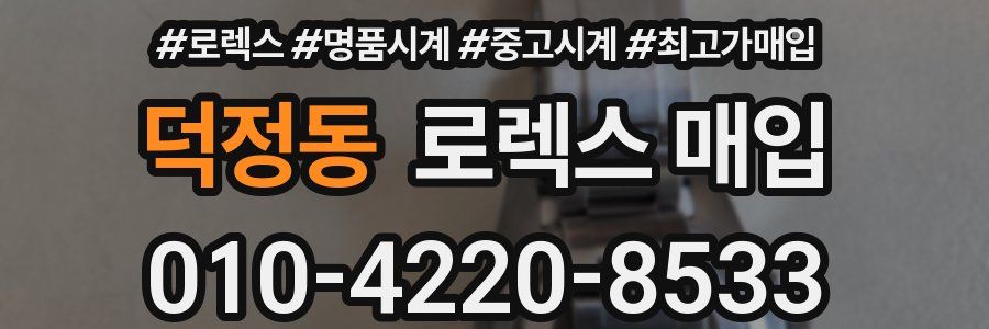 덕정동 로렉스 매입