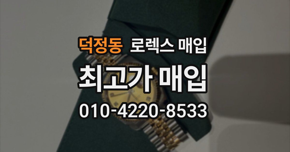 덕정동 로렉스 매입