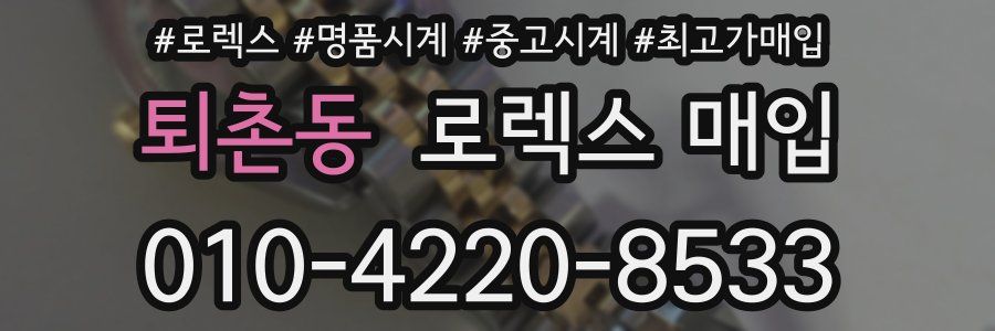 퇴촌동 로렉스 매입