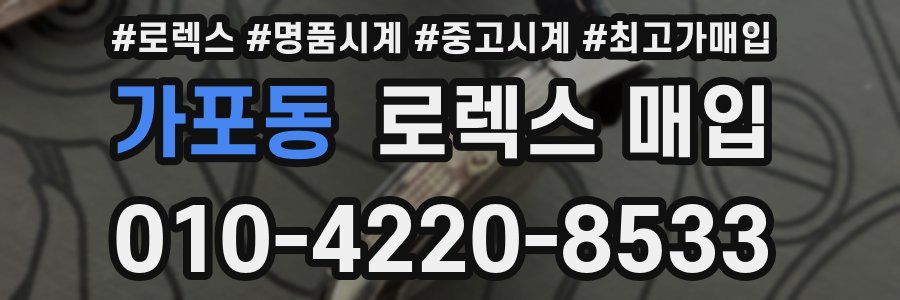 가포동 로렉스 매입