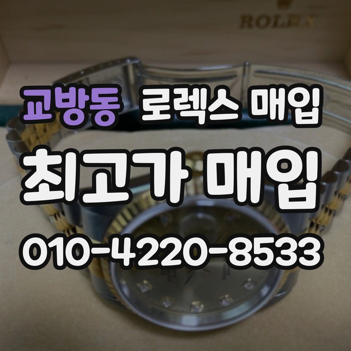 교방동 로렉스 매입 매입 후 개인정보와 거래 기록 관리 팁
