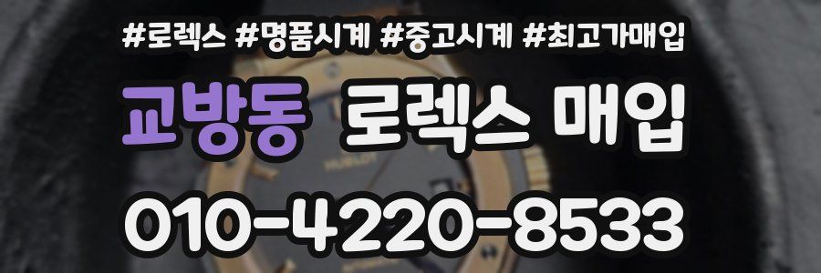 교방동 로렉스 매입