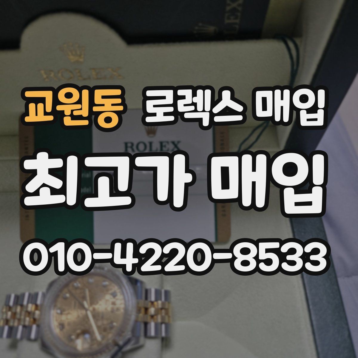 교원동 로렉스 매입 정품 확인은 어떻게 진행될까
