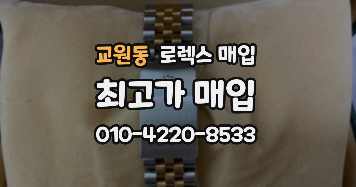 교원동 로렉스 매입