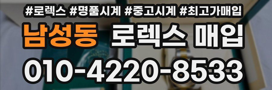 남성동 로렉스 매입