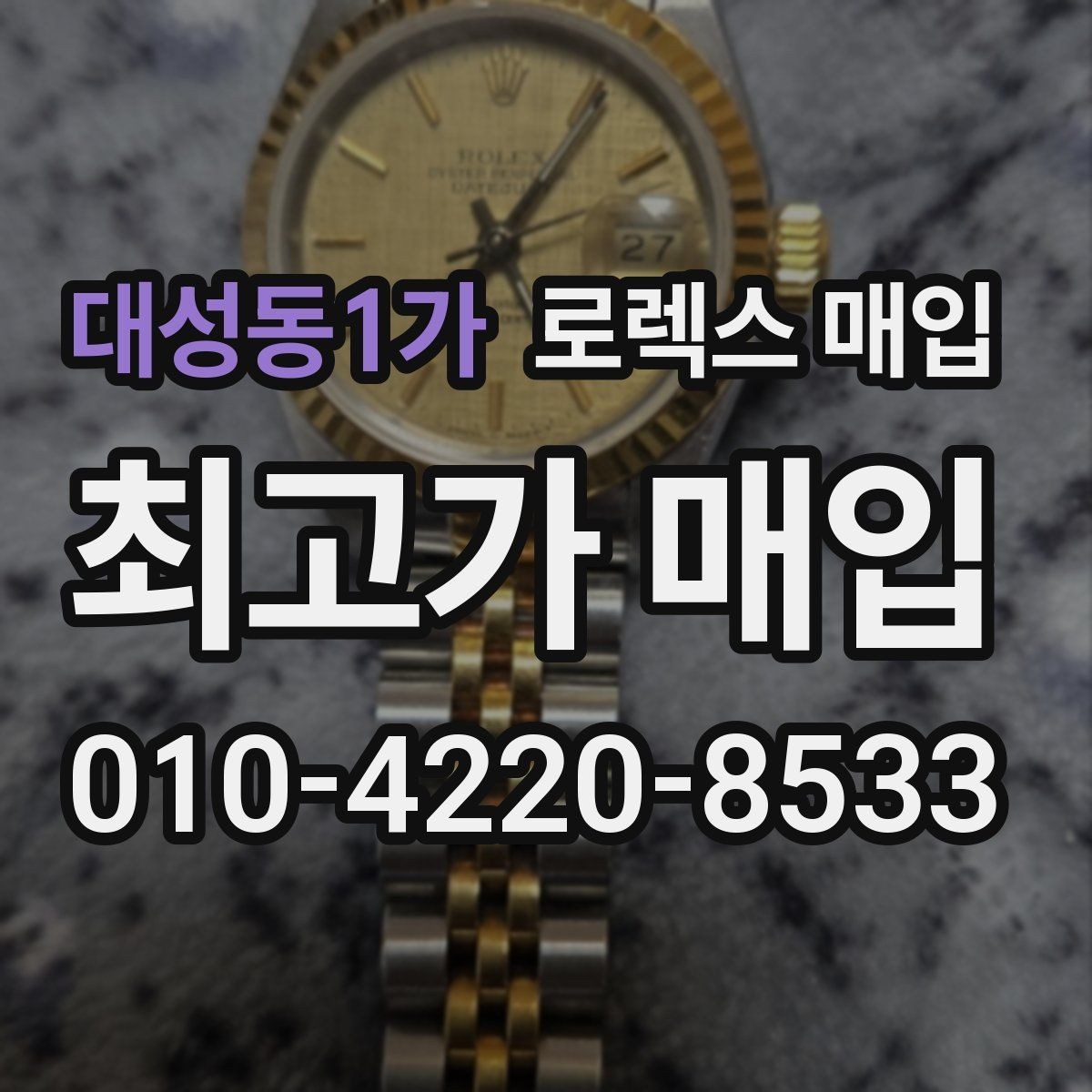 대성동1가 로렉스 매입 콤비 모델 시세 보는 법