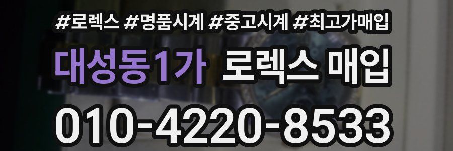 대성동1가 로렉스 매입