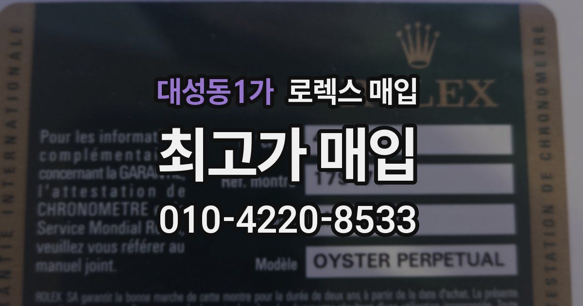 대성동1가 로렉스 매입