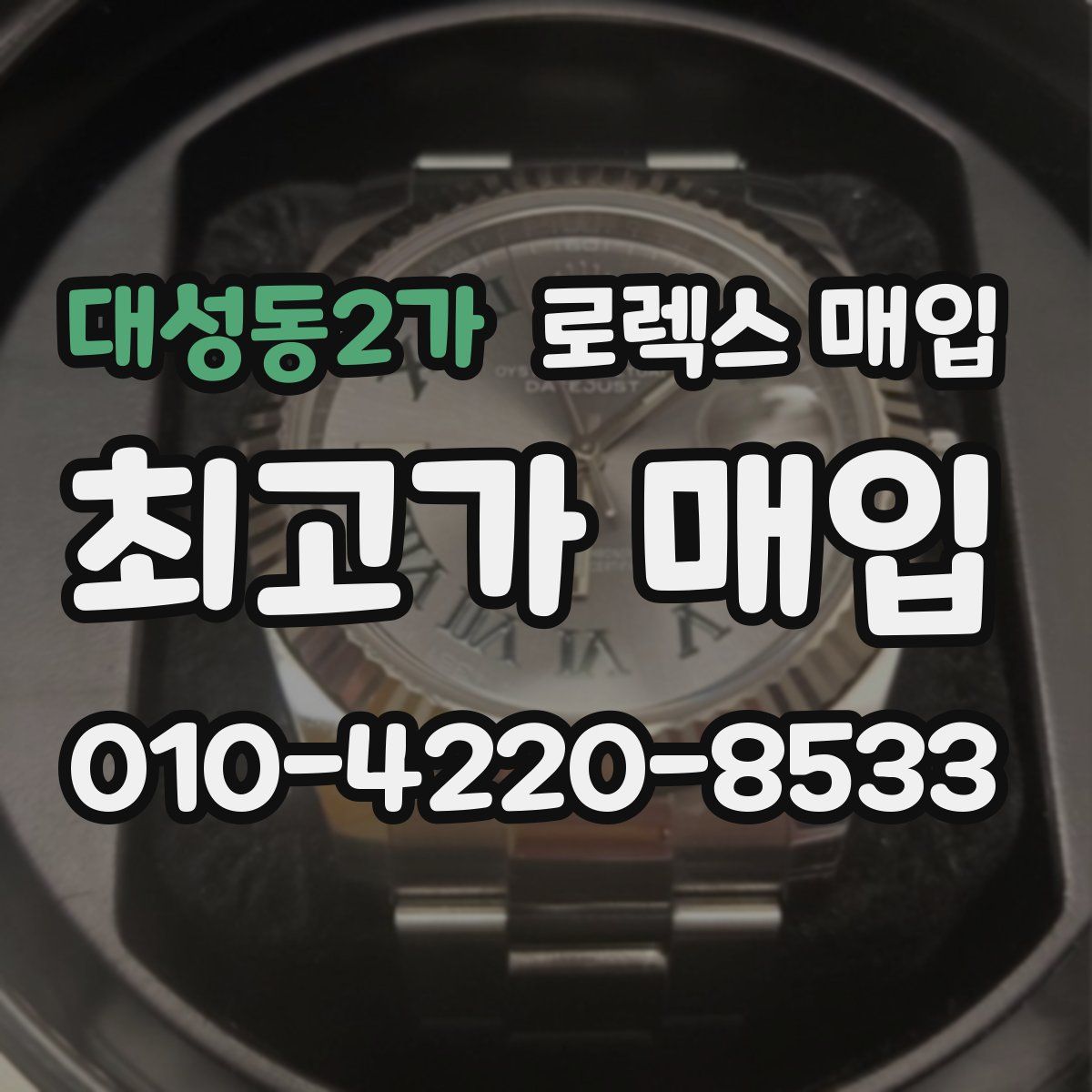 대성동2가 로렉스 매입