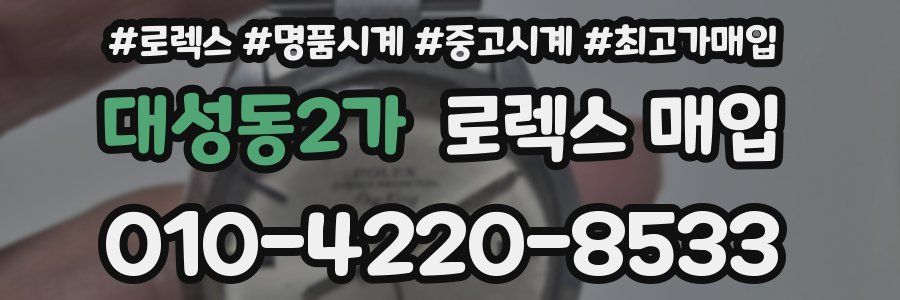 대성동2가 로렉스 매입