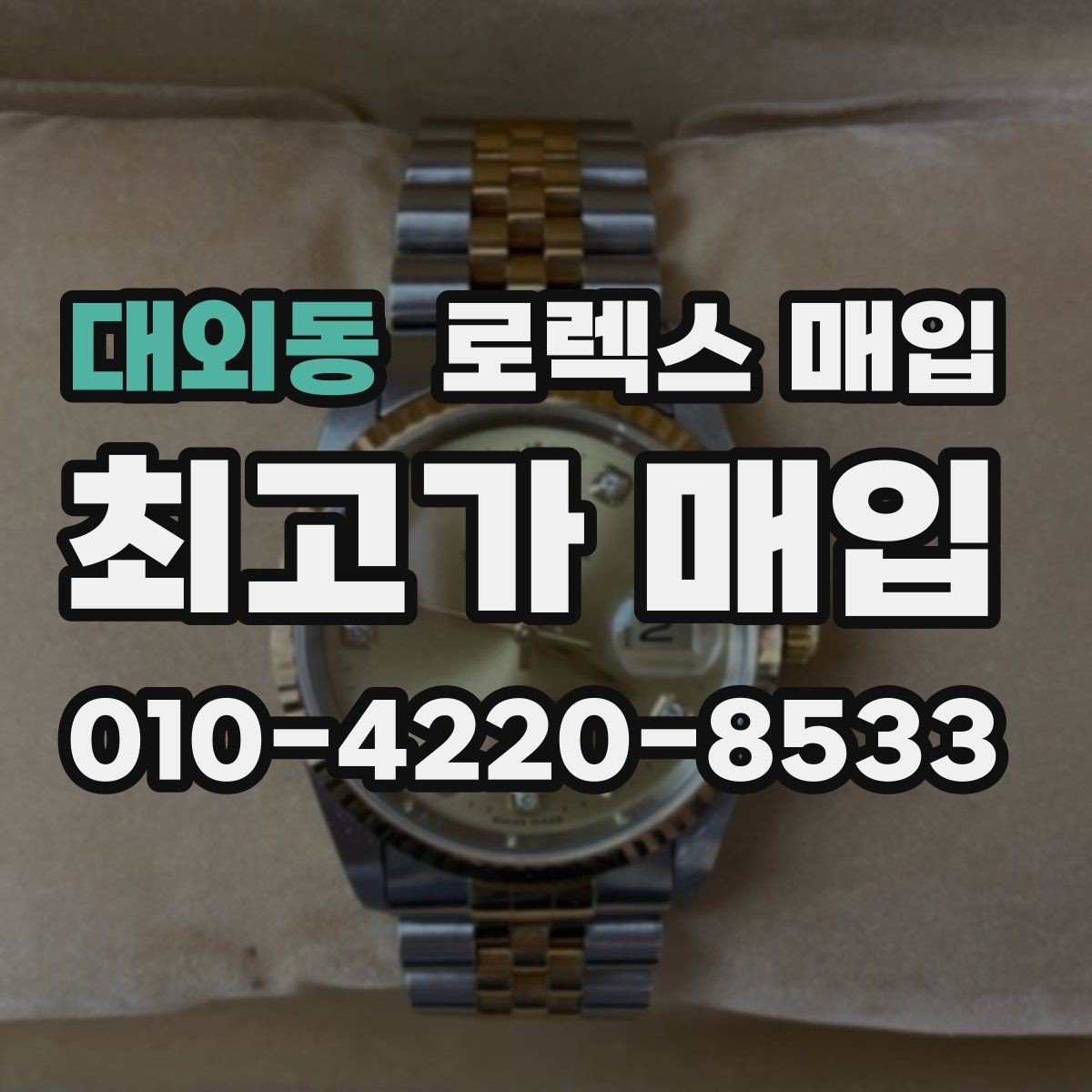 대외동 로렉스 매입 바쁜 분을 위한 비대면 상담 진행 방법