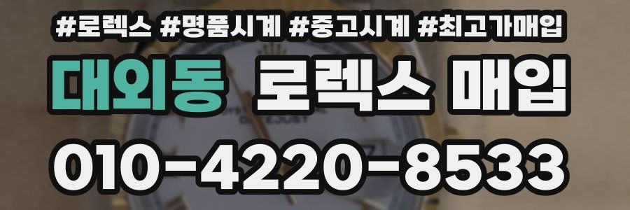 대외동 로렉스 매입